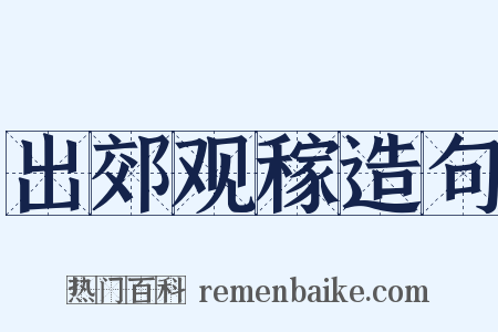 出郊观稼造句是什么意思的图片